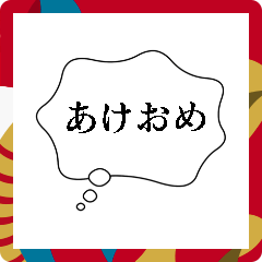 正月あけおめ吹き出し【ネタ・おもしろ編】