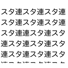 スタ連スタンプ　スタンプ連打