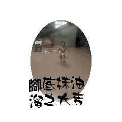 ㄏㄠˊ一個日常6
