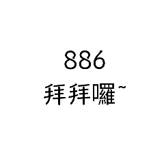 886拜拜囉