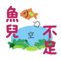 就愛諧音梗