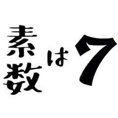 素数の言葉　パート1