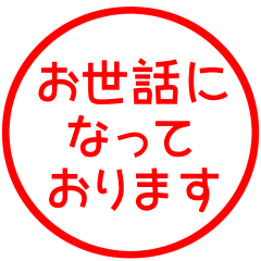 【ビジネス・お仕事】ハンコ風スタンプ