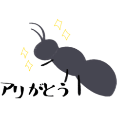 アリと共に