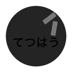 てつはうスタンプ