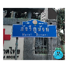 แยกอังรีดูนังต์ : กรุงเทพฯ