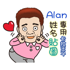 「Alan專用」♡帥氣歐巴卡拉王子♡姓名貼