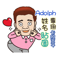 「Adolph專用」♡帥氣歐巴卡拉王子♡姓名貼