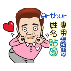 「Arthur專用」♡帥氣歐巴卡拉王子♡姓名貼