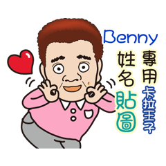 「Benny專用」♡帥氣歐巴卡拉王子♡姓名貼