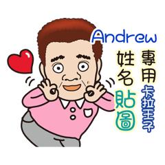 「Andrew專用」♡帥氣歐巴卡拉王子♡姓名貼