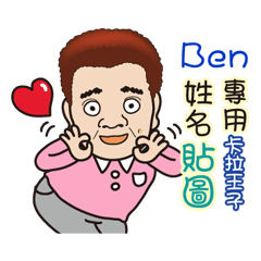 「Ben專用」♡帥氣歐巴卡拉王子♡姓名貼