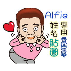 「Alfie專用」♡帥氣歐巴卡拉王子♡姓名貼