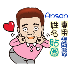 「Anson專用」♡帥氣歐巴卡拉王子♡姓名貼