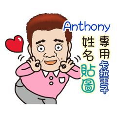 「Anthony專用」帥氣歐巴卡拉王子♡姓名貼