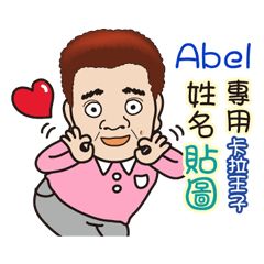 「Abel專用」♡帥氣歐巴卡拉王子♡姓名貼