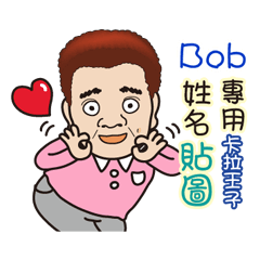 「Bob專用」♡帥氣歐巴卡拉王子♡姓名貼