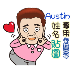 「Austin專用」♡帥氣歐巴卡拉王子♡姓名貼