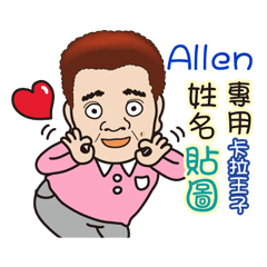 「Allen專用」♡帥氣歐巴卡拉王子♡姓名貼