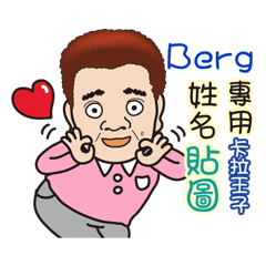 「Berg專用」♡帥氣歐巴卡拉王子♡姓名貼