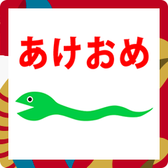 2025 nengajyou midori hebi