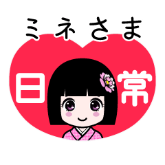 ミネさま（日常）のLINEスタンプ