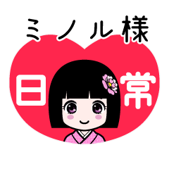 ミノル様（日常）のLINEスタンプ