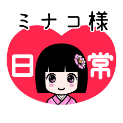 ミナコ様（日常）のLINEスタンプ