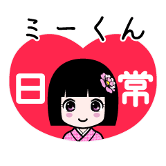 ミーくん（日常）のLINEスタンプ