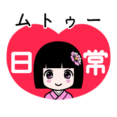 ムトゥー（日常）のLINEスタンプ