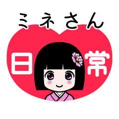 ミネさん（日常）のLINEスタンプ