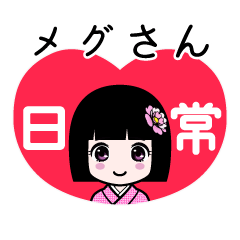 メグさん（日常）のLINEスタンプ