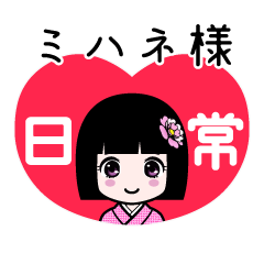 ミハネ様（日常）のLINEスタンプ
