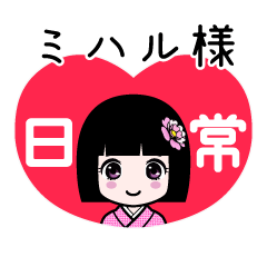 ミハル様（日常）のLINEスタンプ
