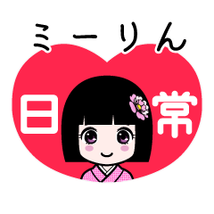 ミーりん（日常）のLINEスタンプ