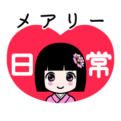 メアリー（日常）のLINEスタンプ