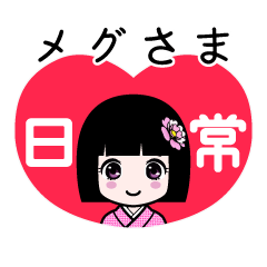 メグさま（日常）のLINEスタンプ