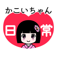 かこいちゃん（日常）のLINEスタンプ