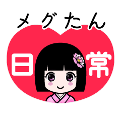 メグたん（日常）のLINEスタンプ