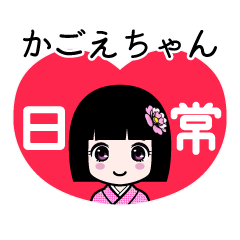 かごえちゃん（日常）のLINEスタンプ