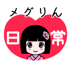 メグりん（日常）のLINEスタンプ