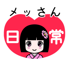 メッさん（日常）のLINEスタンプ