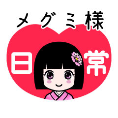 メグミ様（日常）のLINEスタンプ