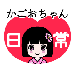 かごおちゃん（日常）のLINEスタンプ