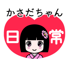 かさだちゃん（日常）のLINEスタンプ