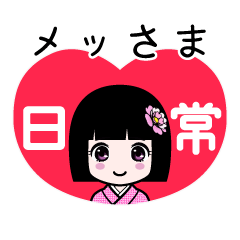 メッさま（日常）のLINEスタンプ
