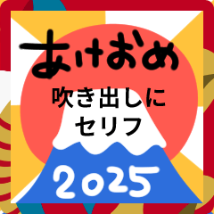 あけおめ！吹き出しにセリフ大入り