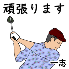 Itsushi's likes golf1