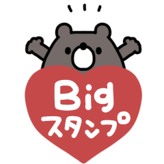 くまのあいさつ＊BIGスタンプ #1