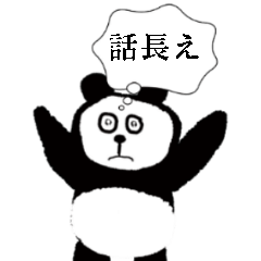 心の声が出ちゃうパンダ